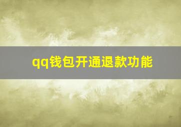 qq钱包开通退款功能