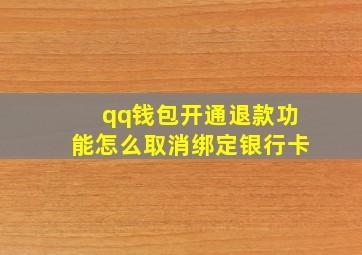 qq钱包开通退款功能怎么取消绑定银行卡