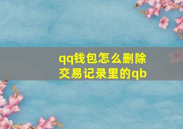 qq钱包怎么删除交易记录里的qb