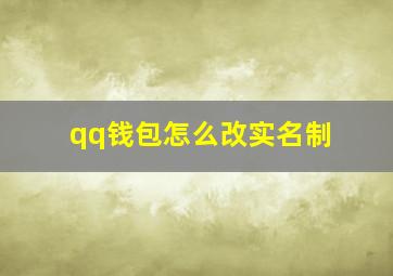 qq钱包怎么改实名制