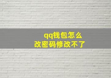 qq钱包怎么改密码修改不了