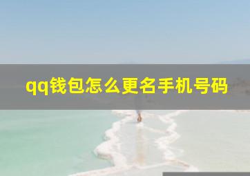 qq钱包怎么更名手机号码