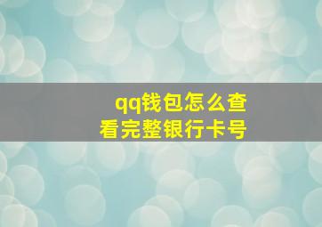 qq钱包怎么查看完整银行卡号