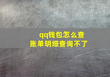 qq钱包怎么查账单明细查询不了