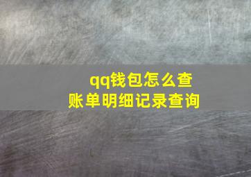 qq钱包怎么查账单明细记录查询