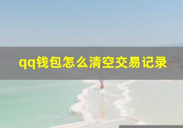 qq钱包怎么清空交易记录