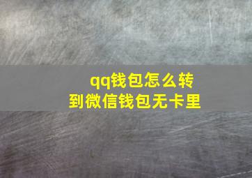 qq钱包怎么转到微信钱包无卡里