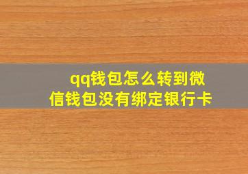 qq钱包怎么转到微信钱包没有绑定银行卡