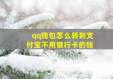 qq钱包怎么转到支付宝不用银行卡的钱