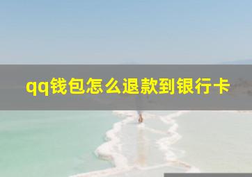 qq钱包怎么退款到银行卡