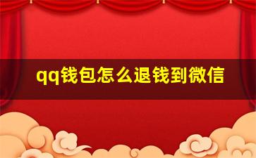 qq钱包怎么退钱到微信