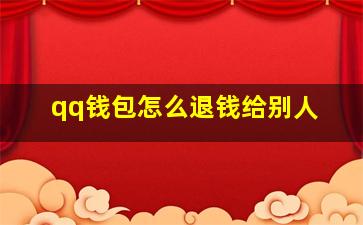 qq钱包怎么退钱给别人