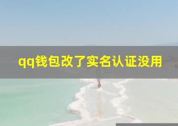 qq钱包改了实名认证没用