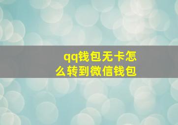 qq钱包无卡怎么转到微信钱包