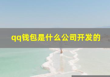 qq钱包是什么公司开发的