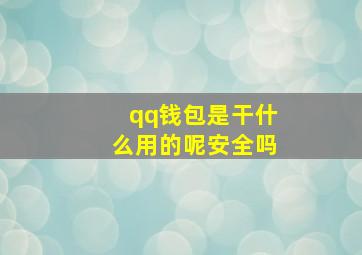 qq钱包是干什么用的呢安全吗