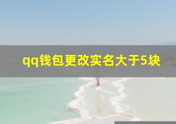 qq钱包更改实名大于5块