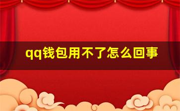 qq钱包用不了怎么回事