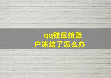 qq钱包给账户冻结了怎么办