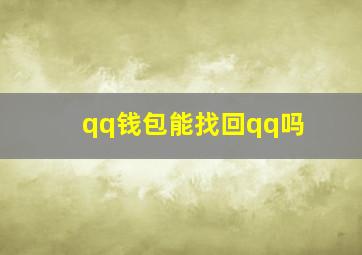 qq钱包能找回qq吗