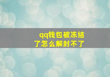 qq钱包被冻结了怎么解封不了