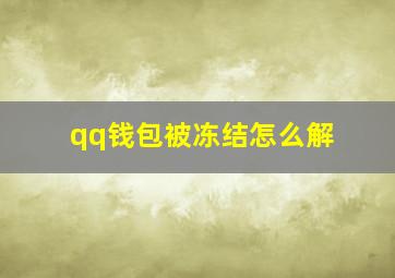 qq钱包被冻结怎么解