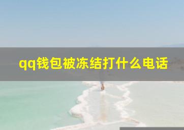 qq钱包被冻结打什么电话