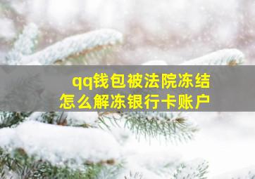 qq钱包被法院冻结怎么解冻银行卡账户