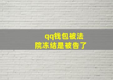 qq钱包被法院冻结是被告了