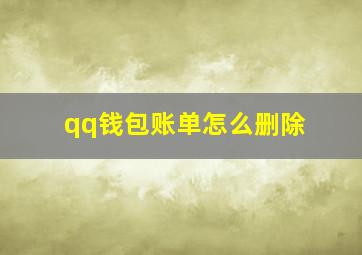 qq钱包账单怎么删除