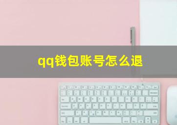 qq钱包账号怎么退