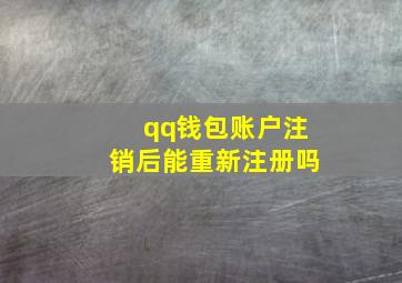 qq钱包账户注销后能重新注册吗