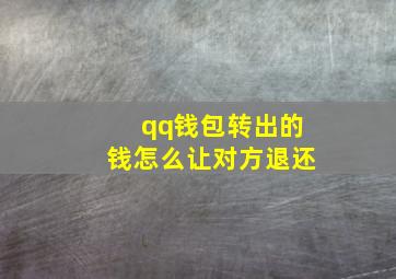 qq钱包转出的钱怎么让对方退还