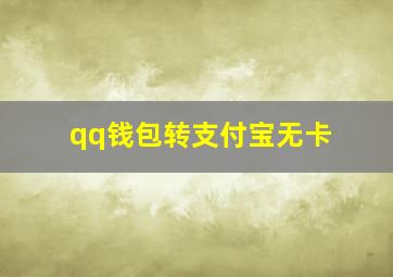 qq钱包转支付宝无卡