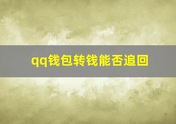 qq钱包转钱能否追回