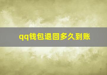 qq钱包退回多久到账