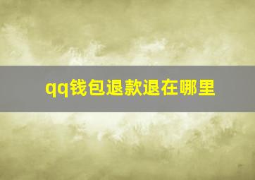 qq钱包退款退在哪里