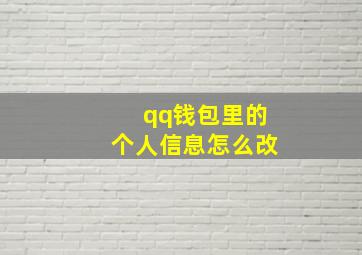 qq钱包里的个人信息怎么改