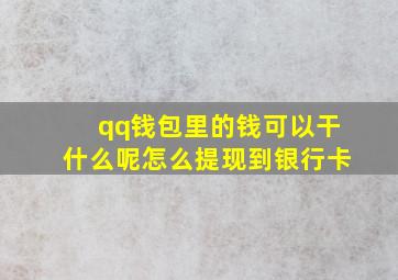 qq钱包里的钱可以干什么呢怎么提现到银行卡