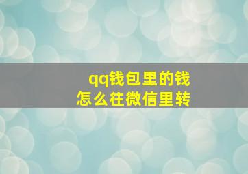 qq钱包里的钱怎么往微信里转