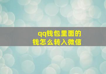 qq钱包里面的钱怎么转入微信