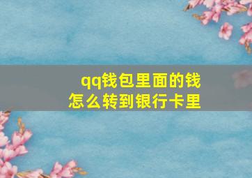 qq钱包里面的钱怎么转到银行卡里