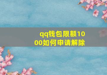 qq钱包限额1000如何申请解除