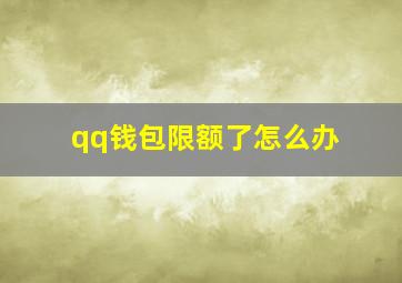 qq钱包限额了怎么办