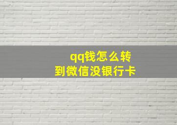 qq钱怎么转到微信没银行卡