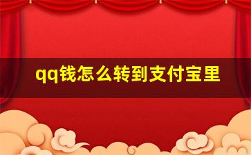 qq钱怎么转到支付宝里