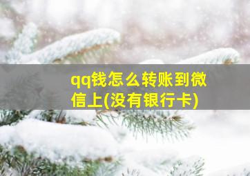 qq钱怎么转账到微信上(没有银行卡)