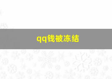 qq钱被冻结