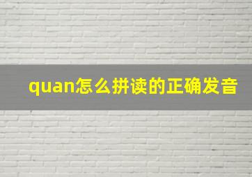 quan怎么拼读的正确发音