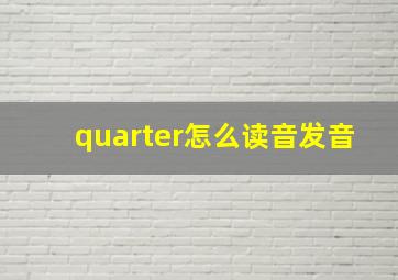 quarter怎么读音发音